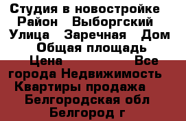 Студия в новостройке › Район ­ Выборгский › Улица ­ Заречная › Дом ­ 2 › Общая площадь ­ 28 › Цена ­ 2 000 000 - Все города Недвижимость » Квартиры продажа   . Белгородская обл.,Белгород г.